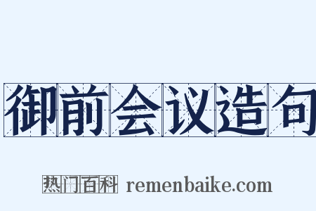 御前会议造句是什么意思的图片